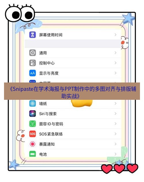 《Snipaste在学术海报与PPT制作中的多图对齐与排版辅助实战》