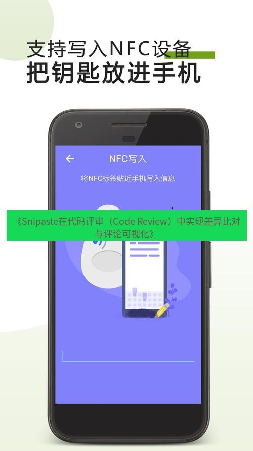 《Snipaste在代码评审（Code Review）中实现差异比对与评论可视化》