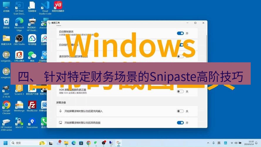 截图软件 四、 针对特定财务场景的Snipaste高阶技巧
