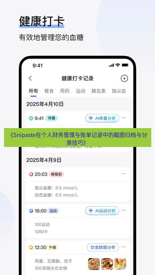 《Snipaste在个人财务管理与账单记录中的截图归档与分类技巧》