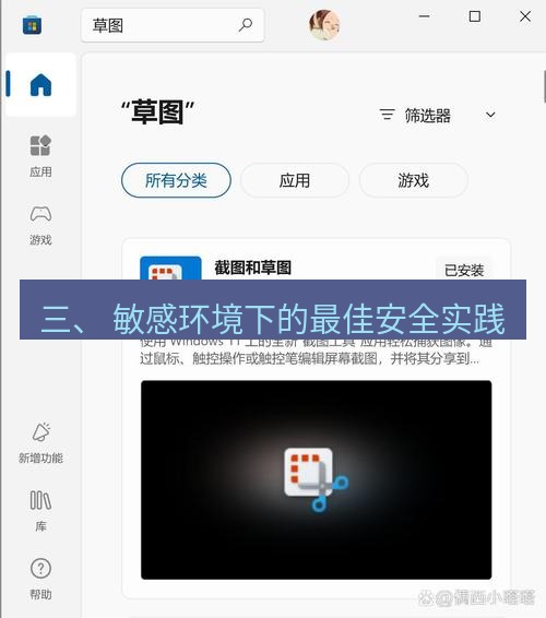 截图软件 三、 敏感环境下的最佳安全实践