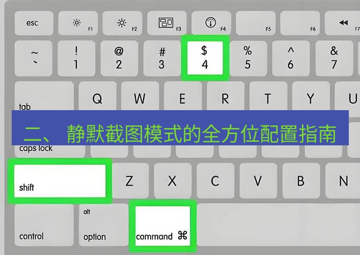 截图软件 二、 静默截图模式的全方位配置指南