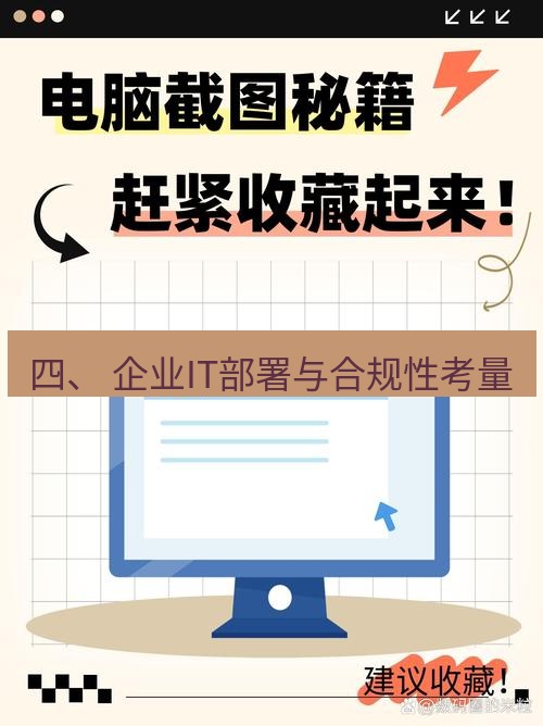 截图软件 四、 企业IT部署与合规性考量
