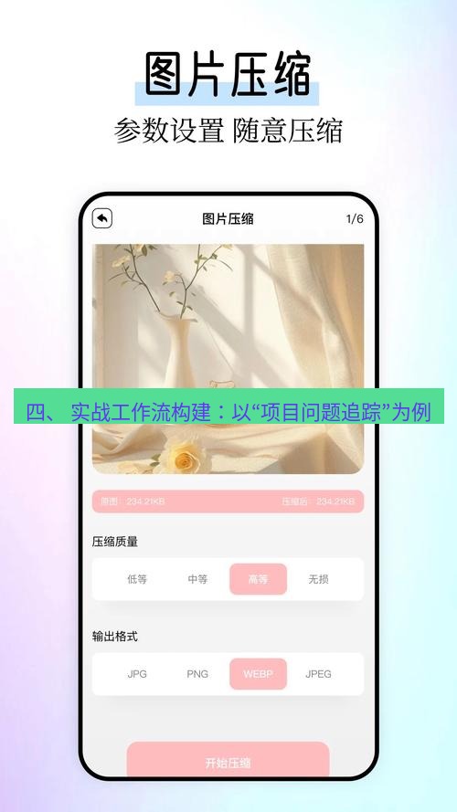 截图软件 四、 实战工作流构建：以“项目问题追踪”为例