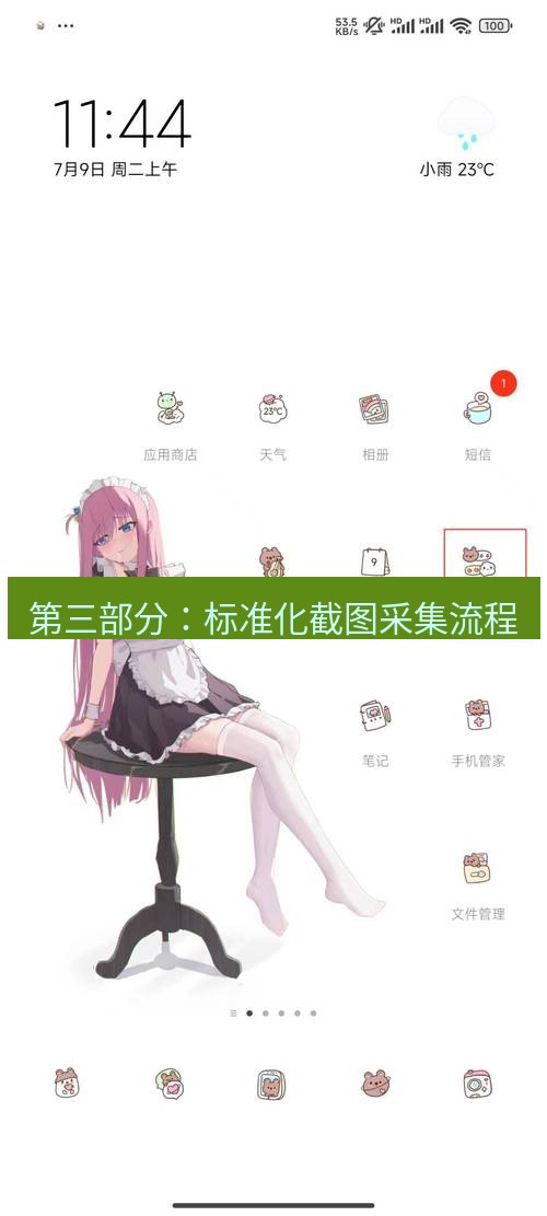 截图软件 第三部分：标准化截图采集流程