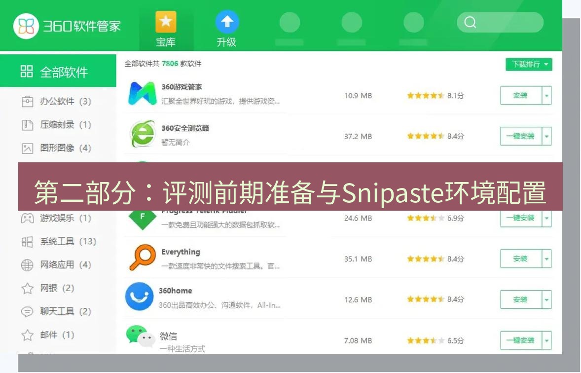 截图软件 第二部分：评测前期准备与Snipaste环境配置