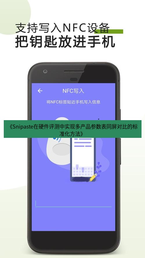 截图软件 《Snipaste在硬件评测中实现多产品参数表同屏对比的标准化方法》