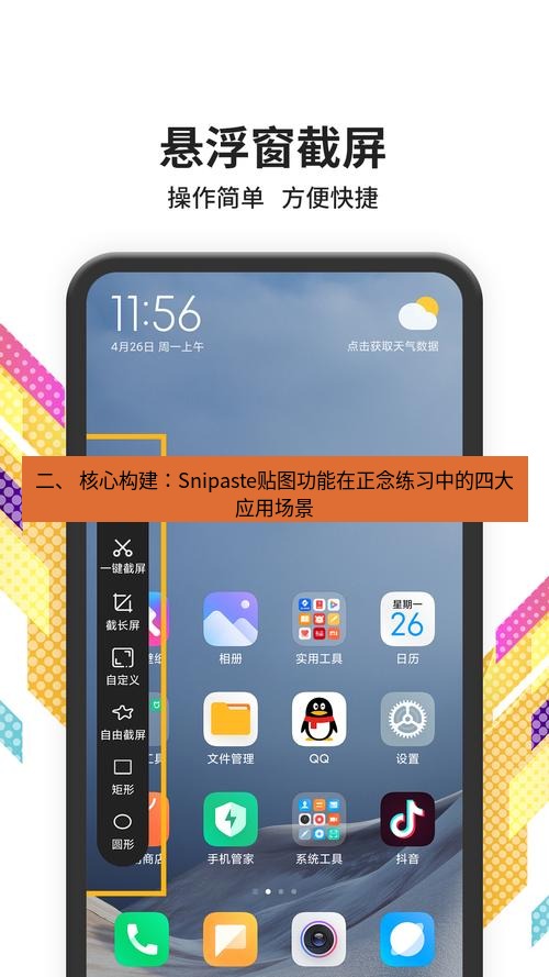 截图软件 二、 核心构建：Snipaste贴图功能在正念练习中的四大应用场景