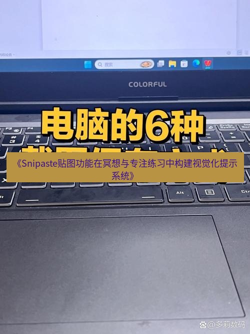 截图软件 《Snipaste贴图功能在冥想与专注练习中构建视觉化提示系统》