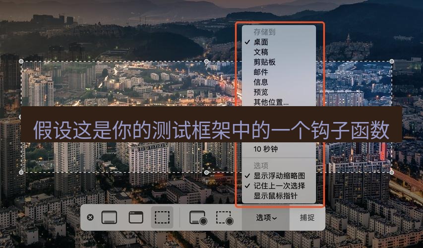 截图工具 假设这是你的测试框架中的一个钩子函数