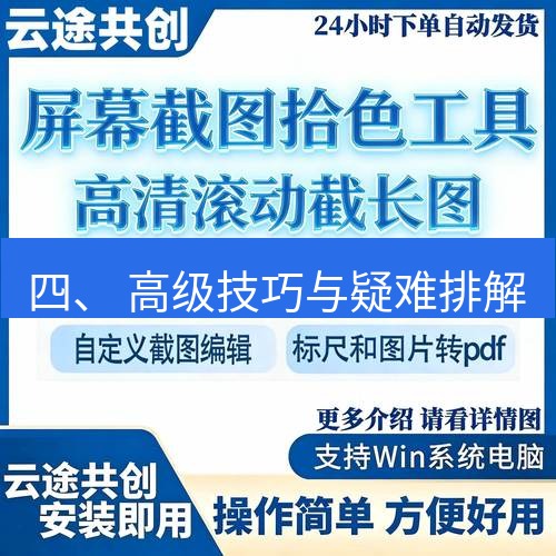 截图工具 四、 高级技巧与疑难排解