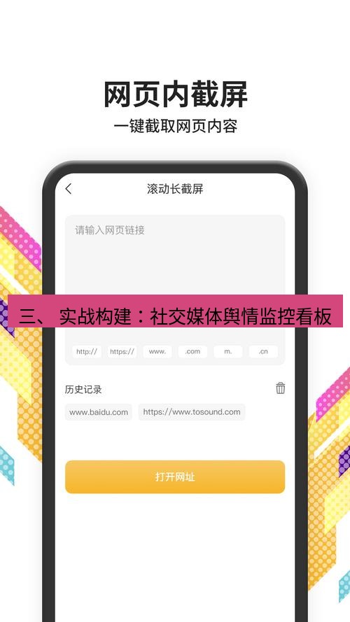 截图软件 三、 实战构建：社交媒体舆情监控看板