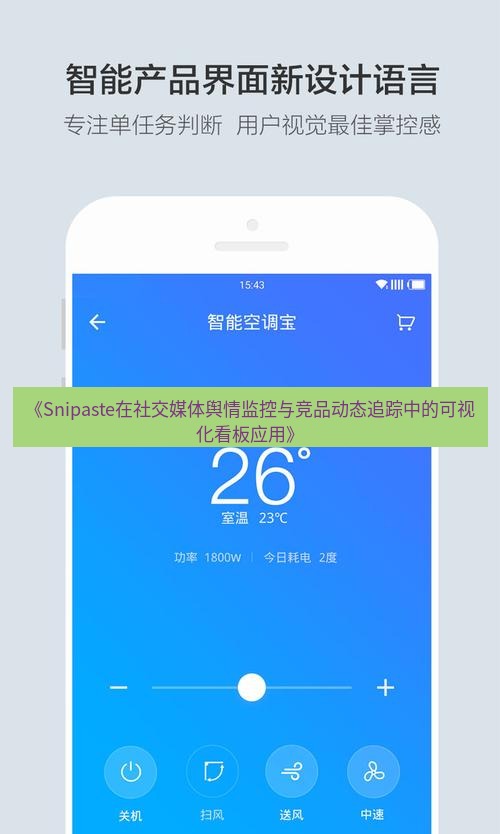 《Snipaste在社交媒体舆情监控与竞品动态追踪中的可视化看板应用》
