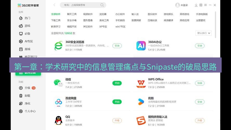 截图软件 第一章：学术研究中的信息管理痛点与Snipaste的破局思路