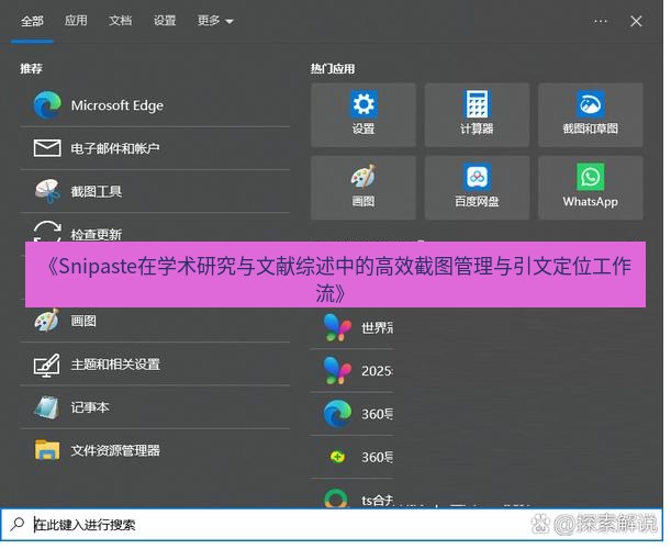 截图软件 《Snipaste在学术研究与文献综述中的高效截图管理与引文定位工作流》