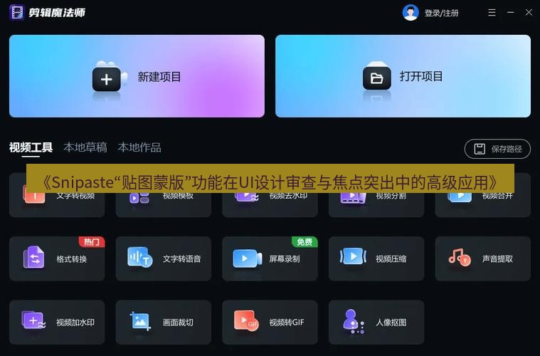 《Snipaste“贴图蒙版”功能在UI设计审查与焦点突出中的高级应用》