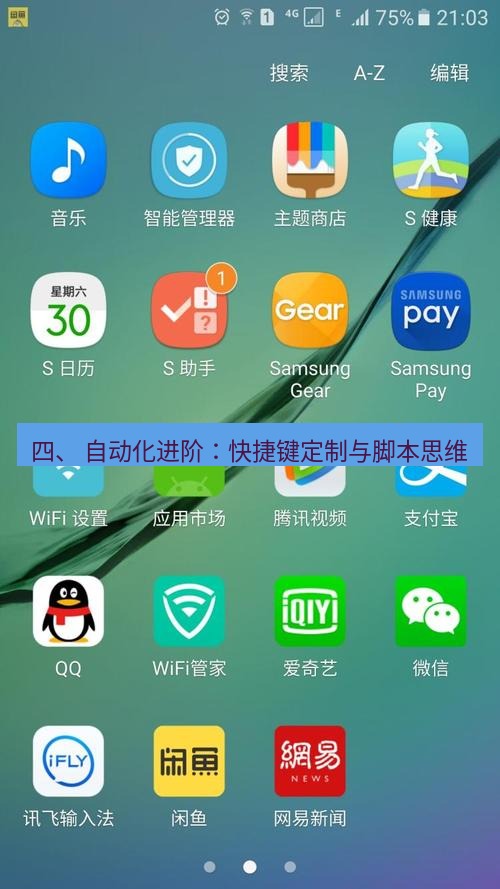 截图软件 四、 自动化进阶：快捷键定制与脚本思维