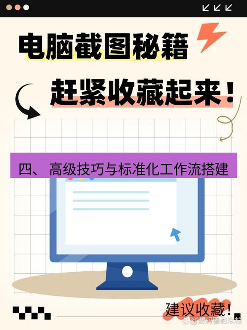 截图软件 四、 高级技巧与标准化工作流搭建