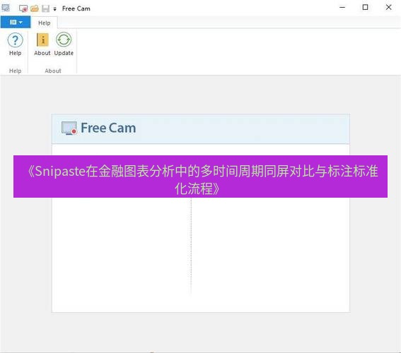 《Snipaste在金融图表分析中的多时间周期同屏对比与标注标准化流程》