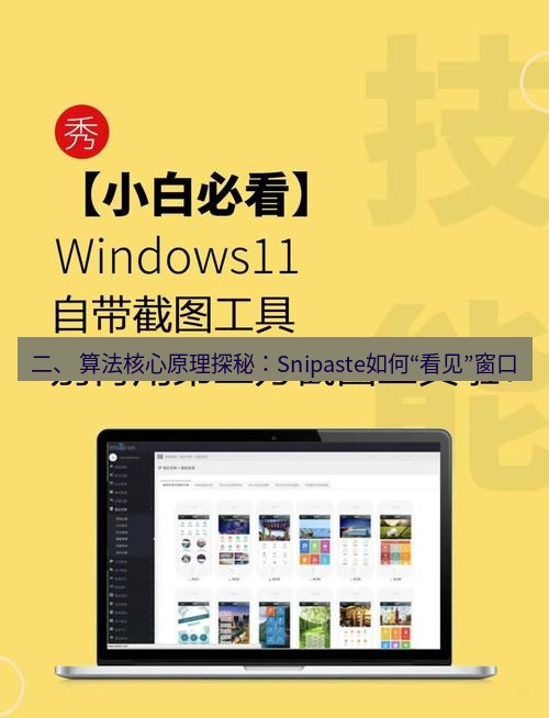 截图软件 二、 算法核心原理探秘：Snipaste如何“看见”窗口