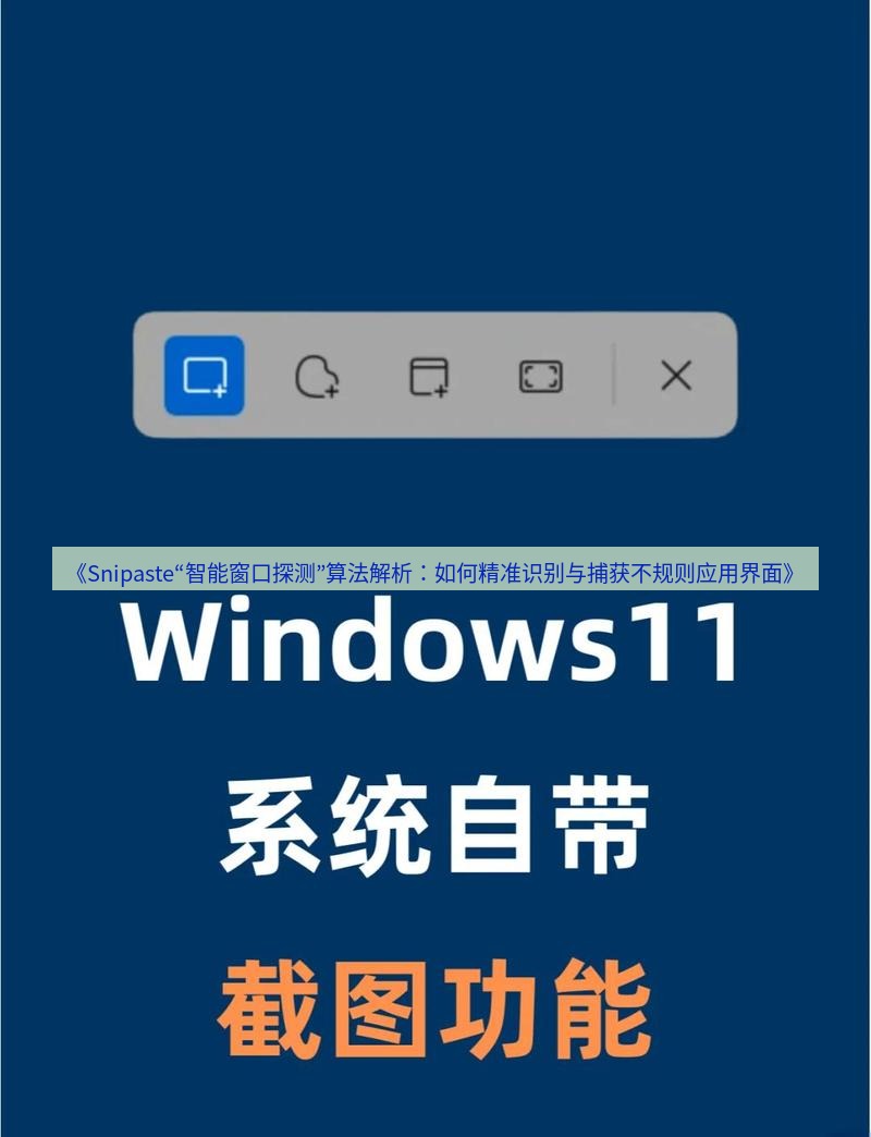 《Snipaste“智能窗口探测”算法解析：如何精准识别与捕获不规则应用界面》