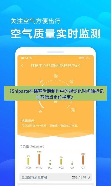 截图软件 《Snipaste在播客后期制作中的视觉化时间轴标记与剪辑点定位指南》
