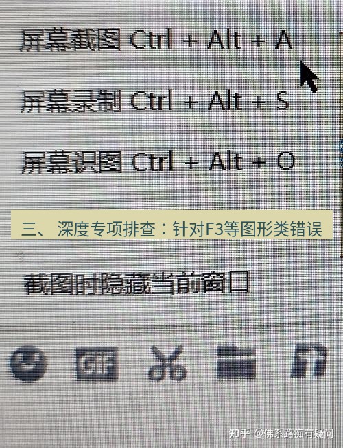 截图工具 三、 深度专项排查：针对F3等图形类错误