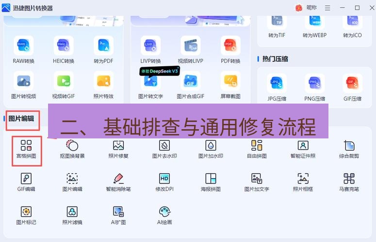 截图工具 二、 基础排查与通用修复流程