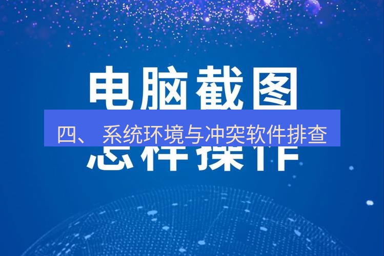 截图工具 四、 系统环境与冲突软件排查