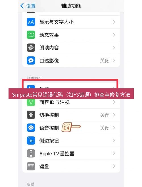 截图工具 Snipaste常见错误代码（如F3错误）排查与修复方法