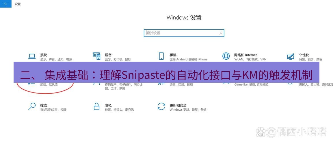 截图软件 二、 集成基础：理解Snipaste的自动化接口与KM的触发机制