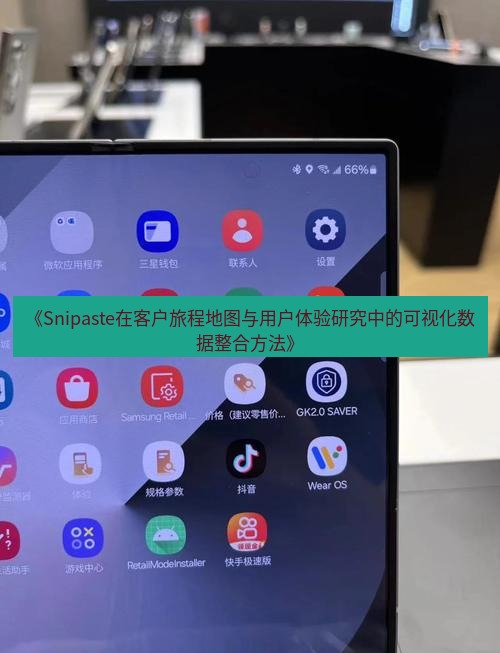 《Snipaste在客户旅程地图与用户体验研究中的可视化数据整合方法》