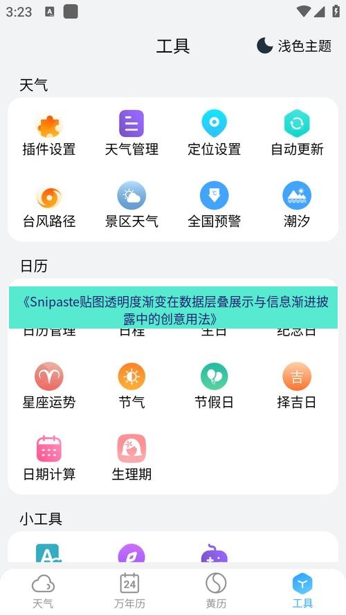 截图软件 《Snipaste贴图透明度渐变在数据层叠展示与信息渐进披露中的创意用法》