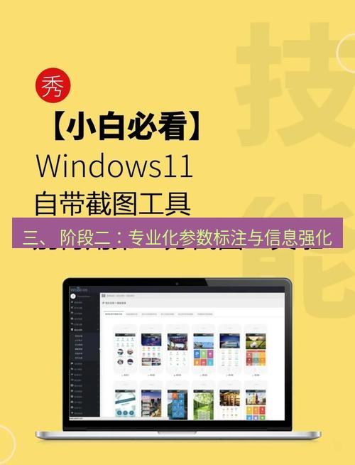 截图软件 三、 阶段二：专业化参数标注与信息强化