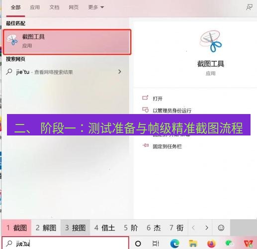 截图软件 二、 阶段一：测试准备与帧级精准截图流程