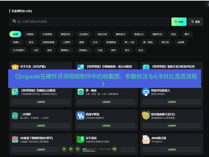 《Snipaste在硬件评测视频制作中的帧截图、参数标注与A/B对比高效流程》