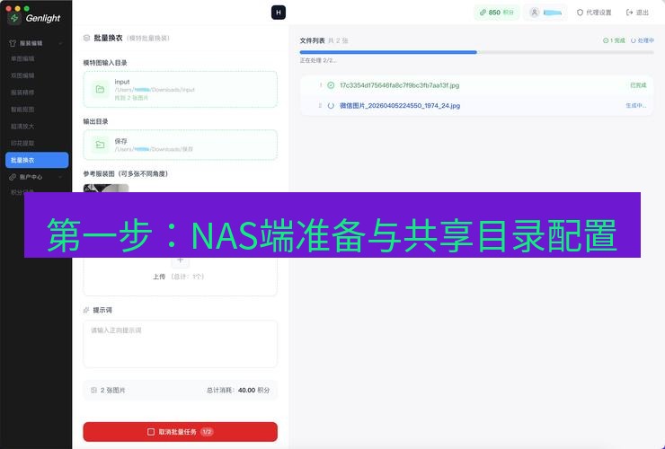 截图软件 第一步：NAS端准备与共享目录配置