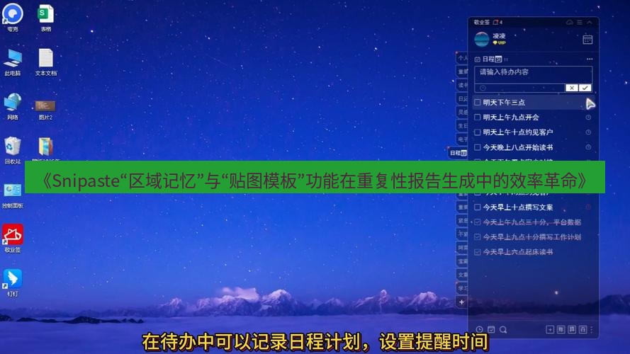 《Snipaste“区域记忆”与“贴图模板”功能在重复性报告生成中的效率革命》