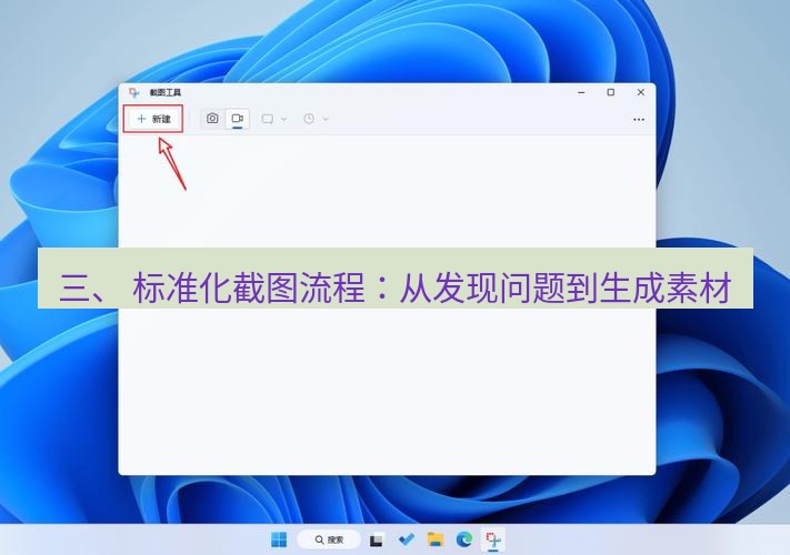 截图软件 三、 标准化截图流程：从发现问题到生成素材