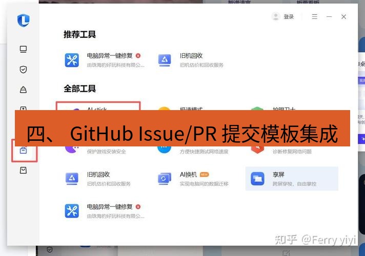 截图软件 四、 GitHub Issue/PR 提交模板集成