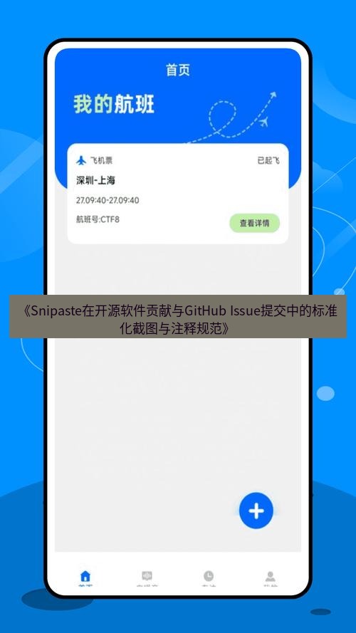 《Snipaste在开源软件贡献与GitHub Issue提交中的标准化截图与注释规范》