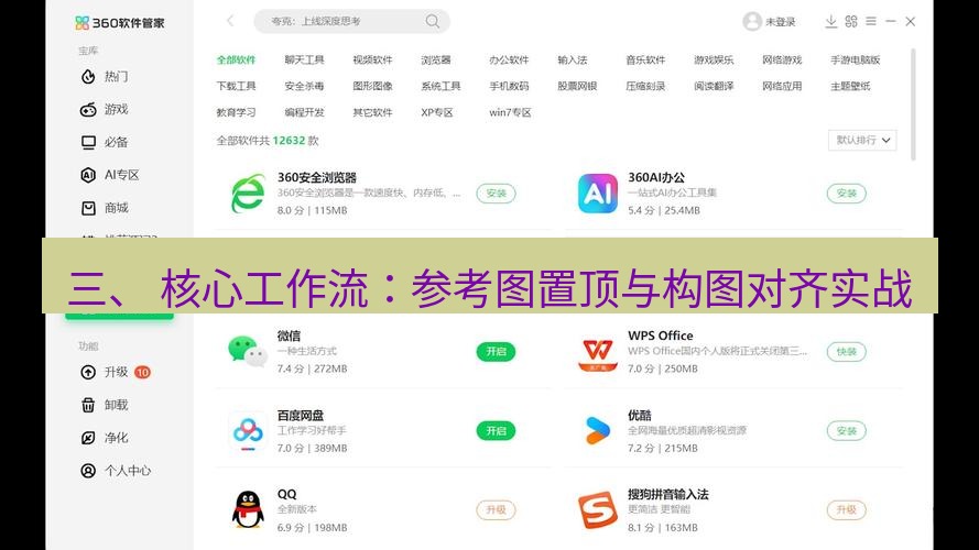 截图软件 三、 核心工作流：参考图置顶与构图对齐实战