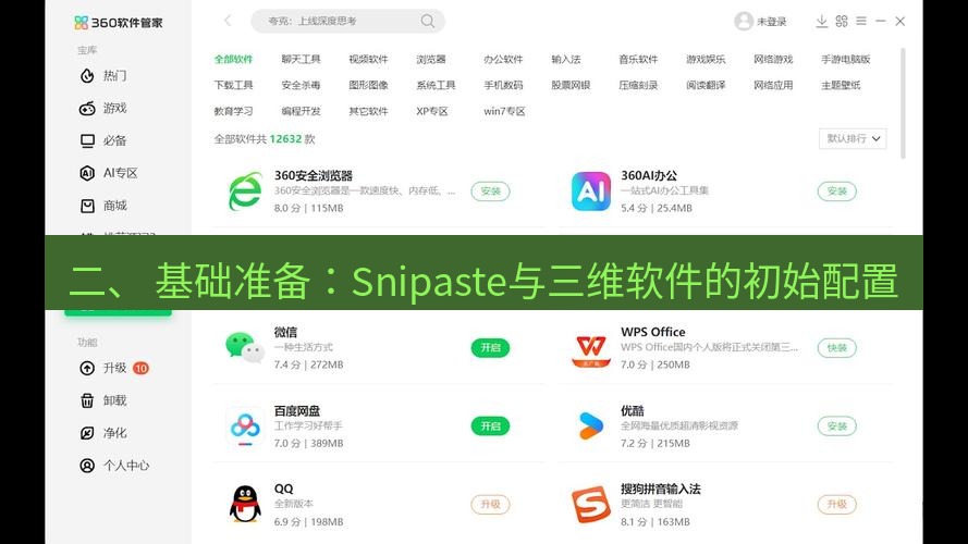 截图软件 二、 基础准备：Snipaste与三维软件的初始配置