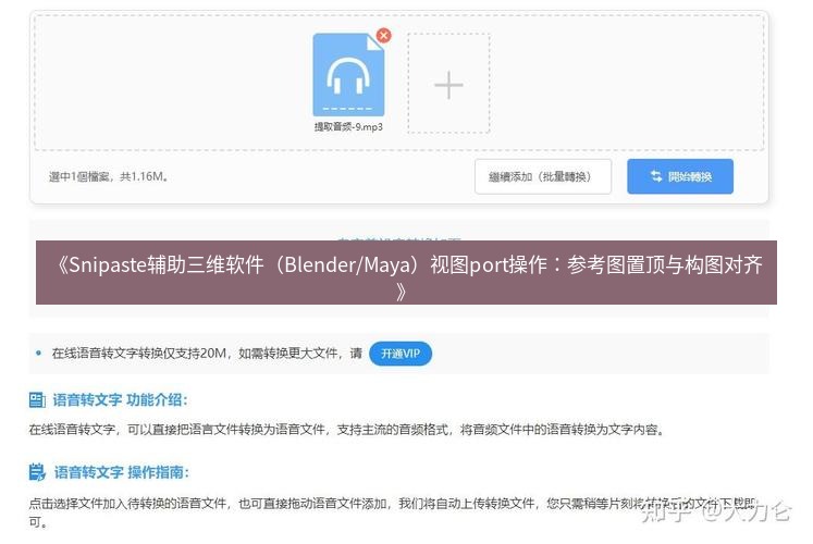 《Snipaste辅助三维软件（Blender/Maya）视图port操作：参考图置顶与构图对齐》