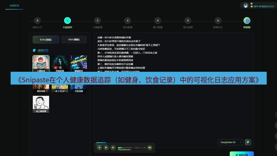 《Snipaste在个人健康数据追踪（如健身、饮食记录）中的可视化日志应用方案》