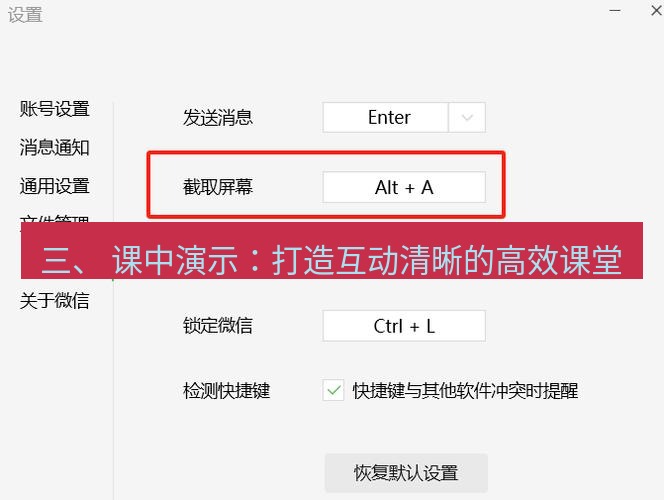 截图工具 三、 课中演示：打造互动清晰的高效课堂