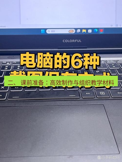 截图工具 二、 课前准备：高效制作与组织教学材料
