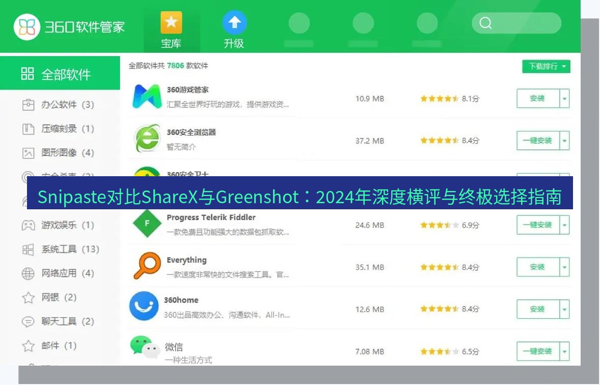 截图软件 Snipaste对比ShareX与Greenshot：2024年深度横评与终极选择指南