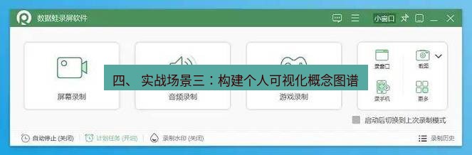 截图软件 四、 实战场景三：构建个人可视化概念图谱