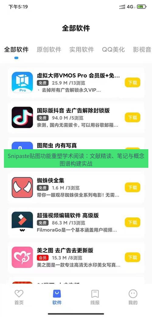 截图软件 Snipaste贴图功能重塑学术阅读：文献精读、笔记与概念图谱构建实战